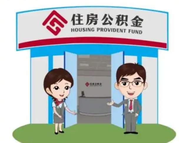 金湖装修可以用住房公积金么（装修能使用公积金吗）